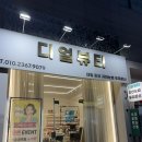 디얼뷰티 - 구미시 | [구미/뷰티] 구미속눈썹 펌하러 디얼뷰티 다녀온 후기