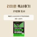 상장기지 | 트럼프 2.0시대 미국 ETF에 투자하라 독서후기