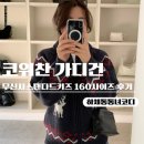 160 | 코위찬 가디건 추천 6만원대 가성비 무신사스탠다드 코위찬 집업 키즈 160 후기