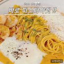 충무로 | 충무로 맛집 바로 파스타마켓 후기
