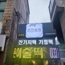 온의동 148-4 | 춘천떡집 춘천기정떡 온이술떡 아이가 더 좋아해요!