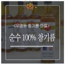 우명동 참기름마을 이미지
