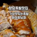 가장맛있는족발화성향남점
