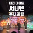 뮤지컬 '써니텐' | 대전 뮤지컬 써니텐 친구 가족 데이트 추천후기