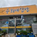 승희네집밥 - 구리시 | 승희네집밥