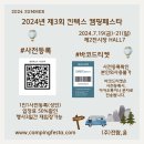 2024년 킨텍스 캠핑페스타 캠핑전문박람회! 캠핑용품, 캠핑소품