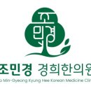 조민경 경희한의원 네이버블로그