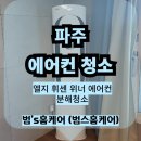 파주고양에어컨 | 파주 운정 에어컨청소 후기 곰팡이 완전제거 - 범스홈케어