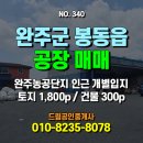 완주부동산공인중개사사무소 이미지
