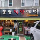 봉평착한메밀 이미지