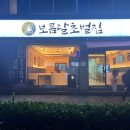 보름달초벌집