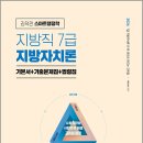 2026 김덕관 스마트행정학 지방직 7급 지방자치론 기본서+기출문제집+법령집/모두공북스 이미지