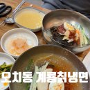 계룡칡냉면 | [광주 오치동 냉면맛집] 계룡칡냉면 내돈내산 솔직후기! 직접 만든 육수에 반함