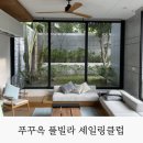 고려휘트니스클럽 | 부모님, 아기랑 푸꾸옥 풀빌라 세일링클럽 시그니처 리조트 내돈내산 후기