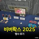 핑거캣 게임즈 | 비버롹스 버닝비버 2025 후기, 산나비 굿즈 폭발적 인기
