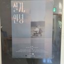 평생문화예술 | 2025년 지역 문화예술 관람 후기 – 영화 <잘 가, 안녕>