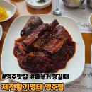 제천황기명태 | 영주맛집 매콤한 음식이 땡길 때 제천황기명태