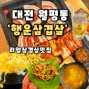 행운유통 | [행운삼겹살] 대전월평동맛집 가회식장소로 좋은 월평역고기집 월평역 맛집, 행운삼겹살 대전 월평 후기