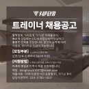 [양천구 목동] 브이업짐 목동점 오후 남자 트레이너 구인합니다.[급여테이블 업계최고] 이미지