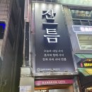 534 | 수원 혼술바 ‘잔틈 혼술바’ 솔직 후기ㅣ혼자든 둘이든 분위기 즐기기 좋은 수원 술집, 인계 혼술바