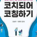 코치되어 코칭하기 이미지