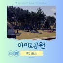 해수천1호 | 부산 여행 가볼만한곳 영도 아미르공원 피크닉