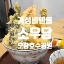 소우당 | 오창호수공원 바로 앞, 가성비가 좋은 텐동맛집 소우당
