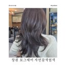 유선희헤어보그미용실 | 창원 상남동 미용실 보그헤어 도아쌤 염색 후기｜두피 착색 걱정 없이 자연갈색 완성!