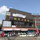 강북구 미아동 횟집 이가회포차 미아사거리점 방문후기