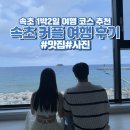 숙이네생선찜 | [속초 여름 커플 여행] 1박 2일 알차게 여행하는 코스 추천, 숙소, 사진 스팟