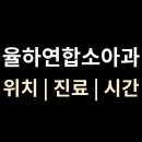 율하연합소아청소년과의원 | 율하연합소아과 위치·진료·시간 총정리 | 대구 동구 율하동