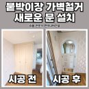 반포1동 주민센터 | 반포 붙박이장 가벽 철거 후 새 문 설치 업체