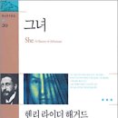 천년여왕 | 영원한 아름다움과 힘을 지닌 여성 [그녀-헨리 라이더 해거드]