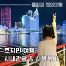 베트남 호치민 자유 여행 무이네 사막투어 시내 관광