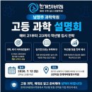 두물로11번길 12-12 | 남양주 과학학원 고등 과학 설명회, 예비 고1부터 고3까지 학년별 입시 전략
