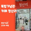 독립기념관 | 독립기념관 카페 청산리 후기