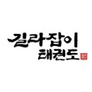 길라잡이태권도 이미지