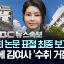 숙대 &#34;논문 표절 최종보고&#34; 결과 통보에 명신킴 &#34;수취 거절&#34; 시전 이미지