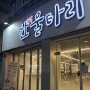 한울타리 | 첨단 삼겹살 가성비 미쳤다 껍데기 무한인 한울타리 솔직 후기