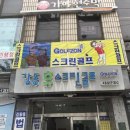 강동 휴 스크린골프 이미지