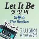 비틀즈 대표곡 Let it be(렛잇비) 뜻 가사 해석, 한글발음, 뮤직비디오 / 1980~90년대 인기 팝송 추천