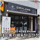 데이롱까페동탄