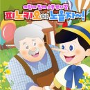 어린이공연 <피노키오> 이미지