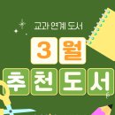 설레는 새학기 교과연계 책놀이 | 동천초 필독서 가이드: 3월 교과 연계 추천 도서로 새 학기 성적 잡기! (리딩오션 범어동천점)