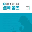 나의 첫 영어 명작 읽기 - 셜록 홈즈 (1) 이미지