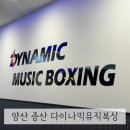 다이나믹복싱 증산점 이미지