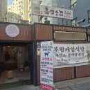 황태와흑염소 | 부평시장역맛집 보양식 제일흑염소식당