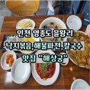 인천 을왕리 칼국수 맛집 추천 해상궁 한상차림 후기