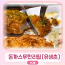 경산제일가스충전소 | 경산 중방동맛집 돈까스 무한리필 뷔페 '유생촌'에서 배터지는 한끼