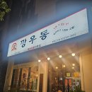 깡우동평택 이미지